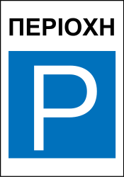 Begin of a parking zone