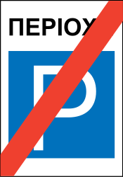 End of the parking zone
